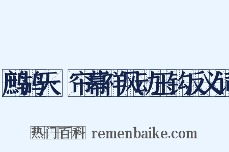 鹧鸪天·帘幕祥风动玉钩反义词是什么意思的图片